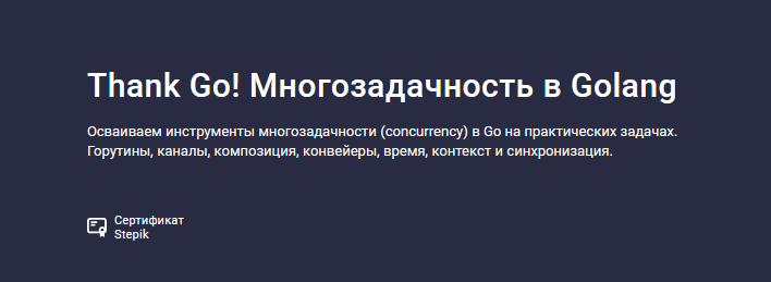 [Антон Жиянов] [Stepik] Thank Go! Многозадачность _0.png